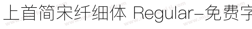 上首简宋纤细体 Regular字体转换